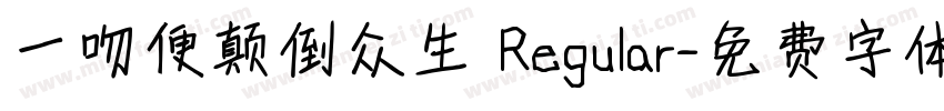 一吻便颠倒众生 Regular字体转换